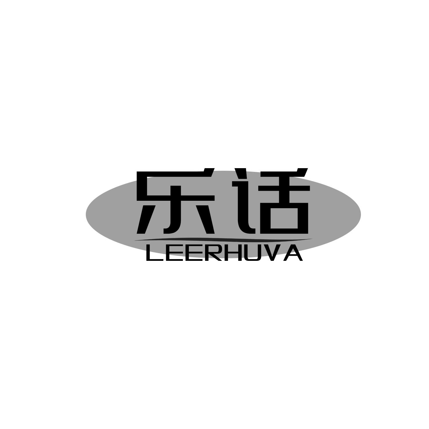 乐话 LEERHUVA商标转让