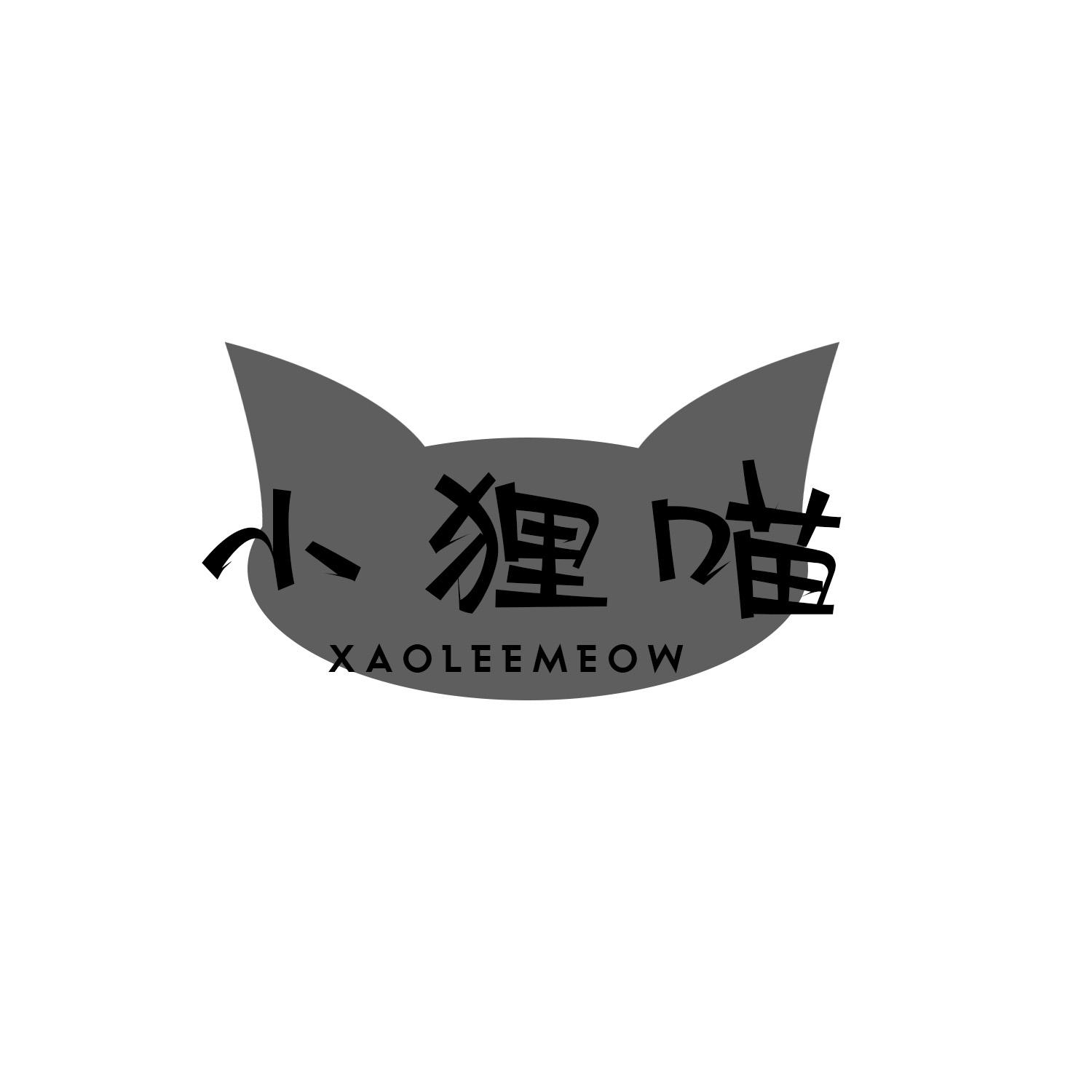 小狸喵 XAOLEEMEOW商标转让