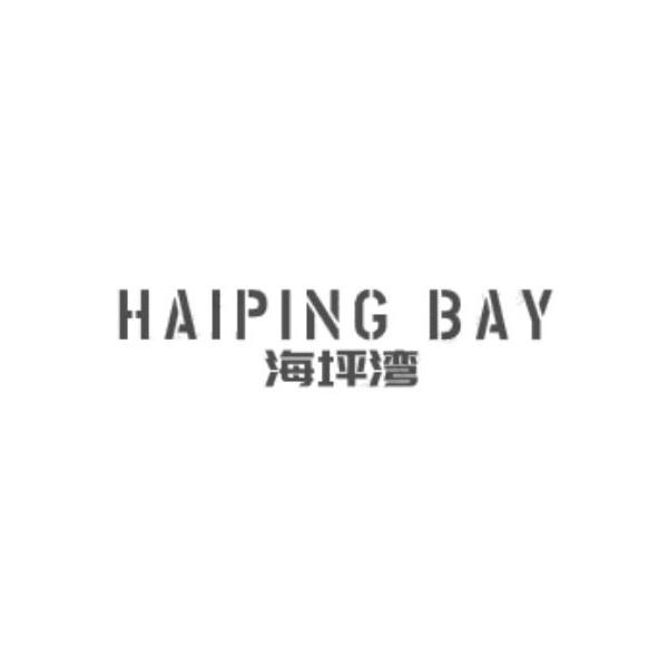 海坪湾 HAIPING BAY商标转让