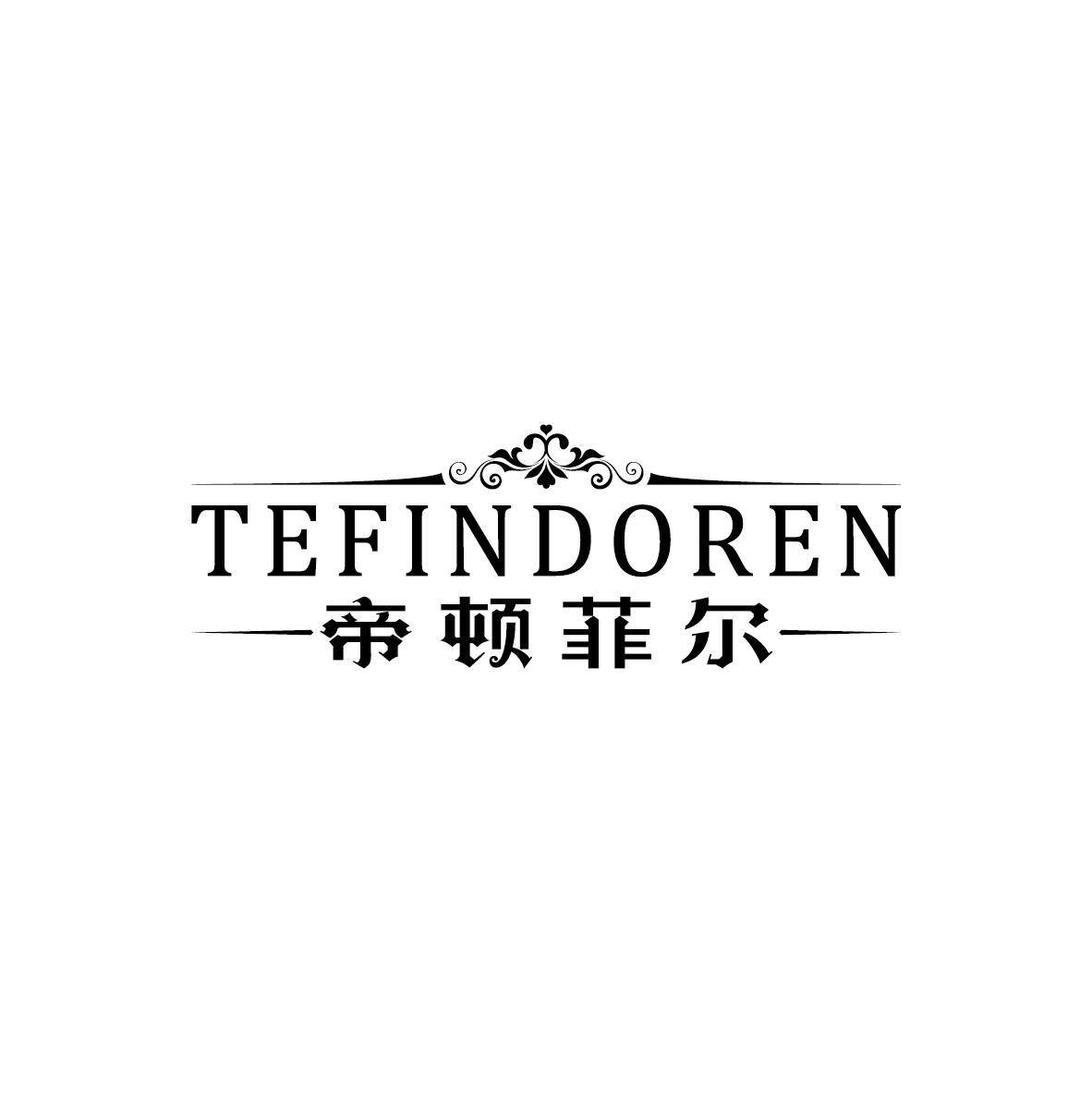 帝顿菲尔 TEFINDOREN商标转让