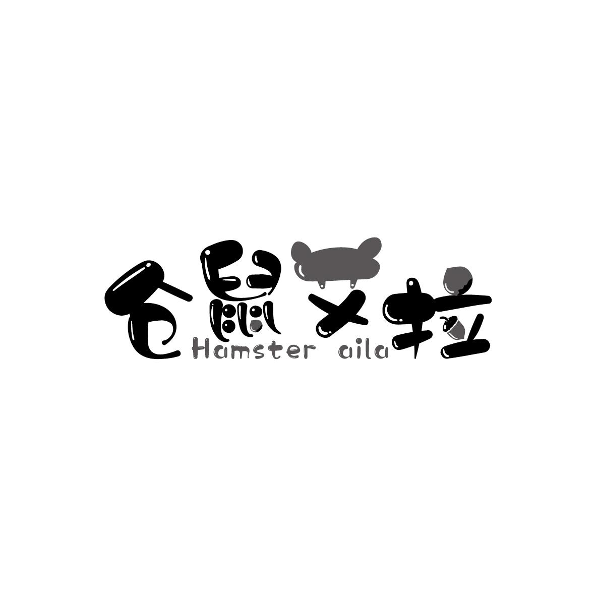 仓鼠艾拉 HAMSTER AILA商标转让