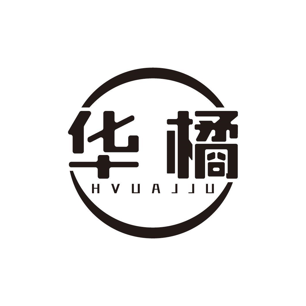 华橘 HVUAJJU商标转让