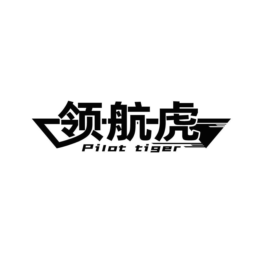 领航虎 PILOT TIGER商标转让