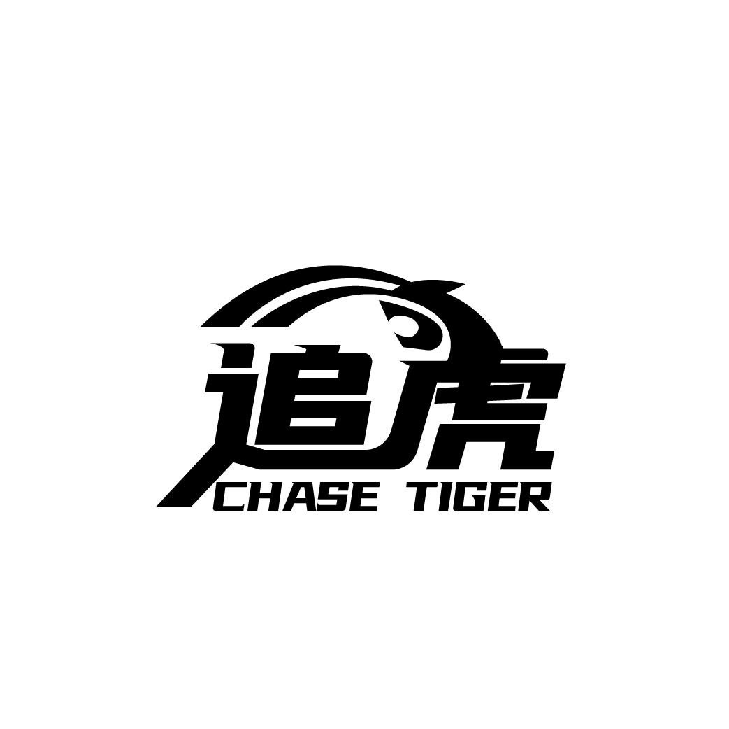 追虎 CHASE TIGER商标转让