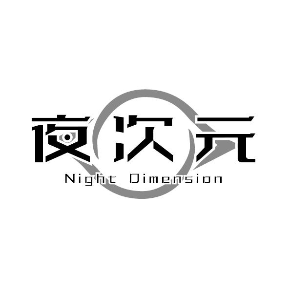 夜次元 NIGHT DIMENSION商标转让