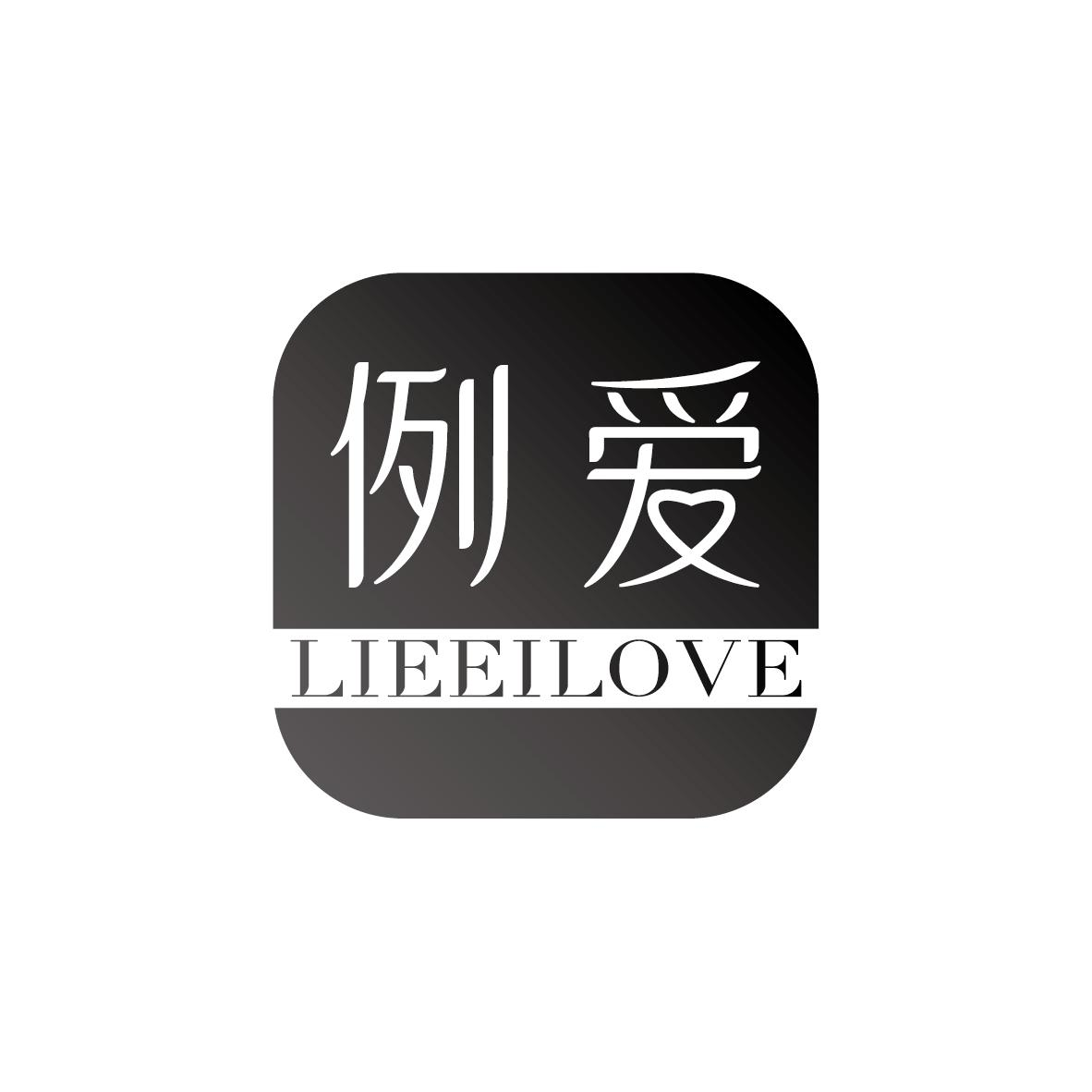 例爱 LIEEILOVE商标转让