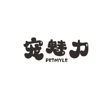 宠魅力  PETMYLE商标转让