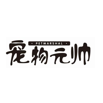 宠物元帅 PETMARSHAL商标转让