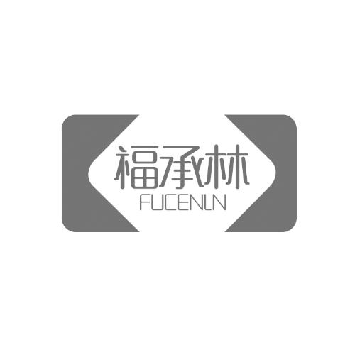 福承林 FUCENLN商标转让