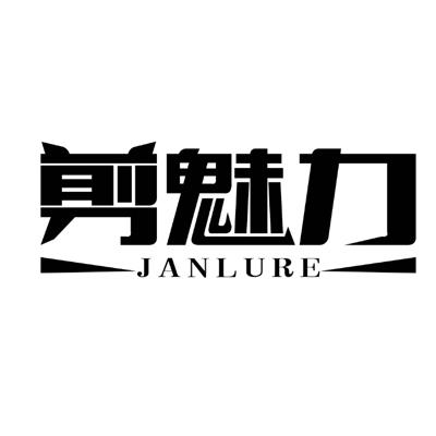 剪魅力 JANLURE商标转让