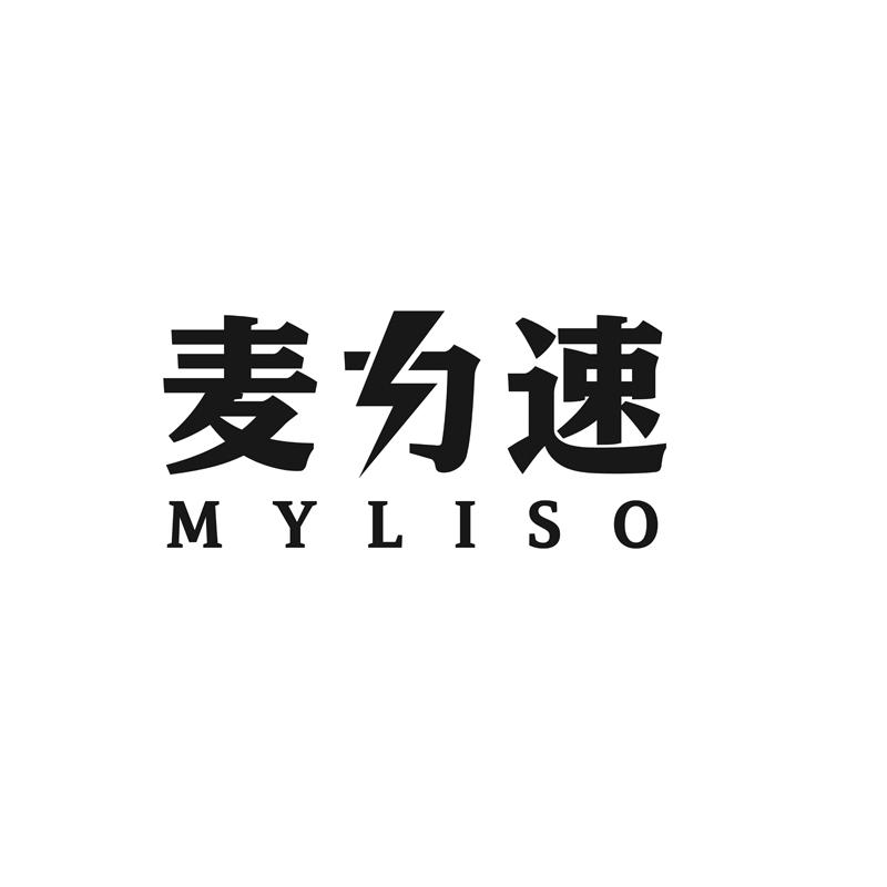 麦力速 MYLISO商标转让