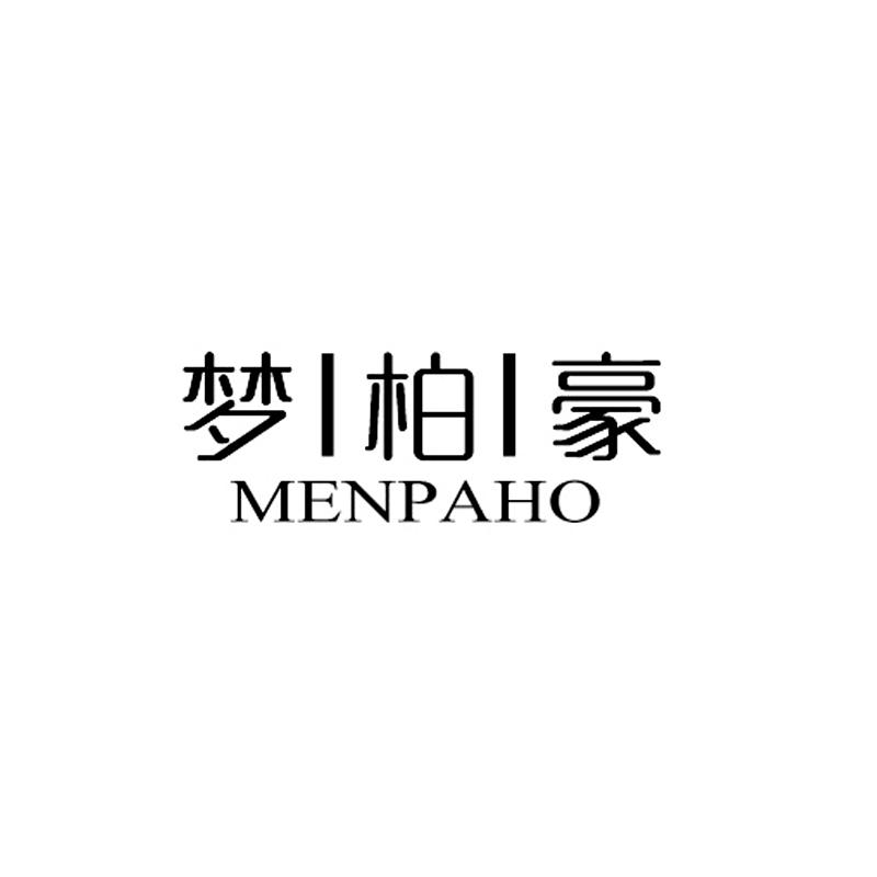 梦柏豪 MENPAHO商标转让