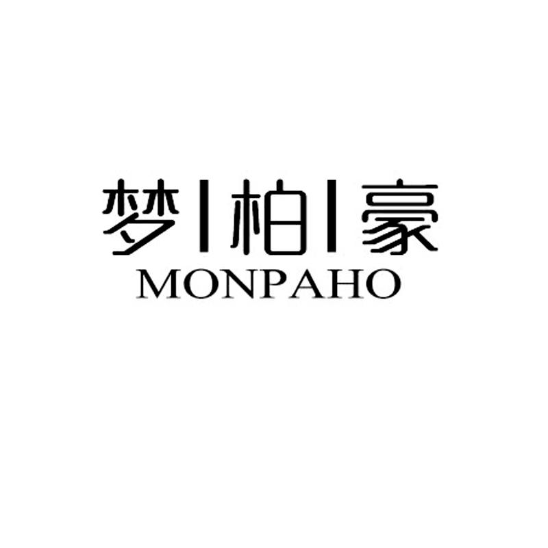 梦柏豪  MONPAHO商标转让