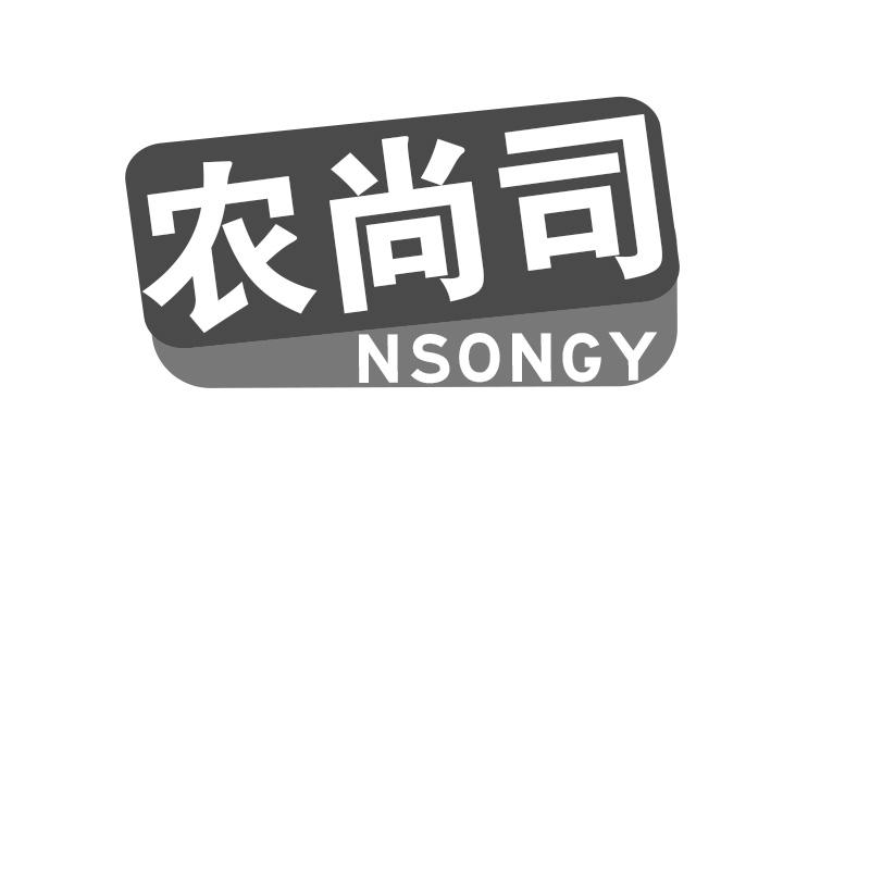 农尚司 NSONGY商标转让