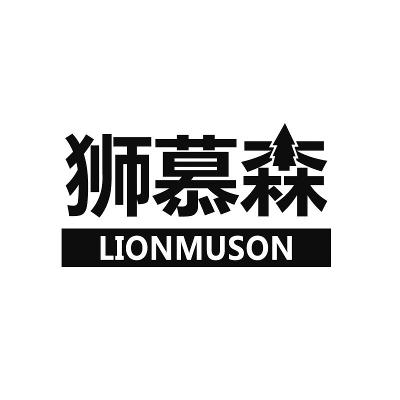 狮慕森  LIONMUSON商标转让