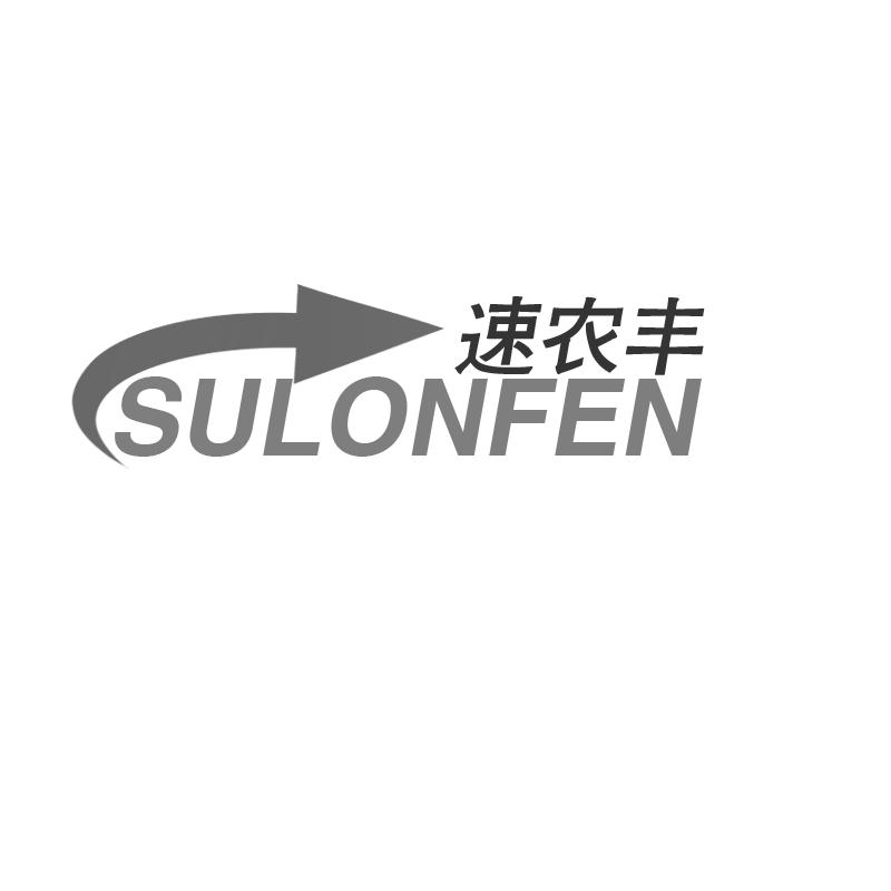 速农丰 SULONFEN商标转让