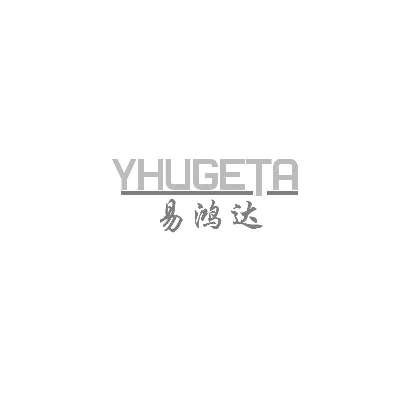 易鸿达 YHUGETA商标转让