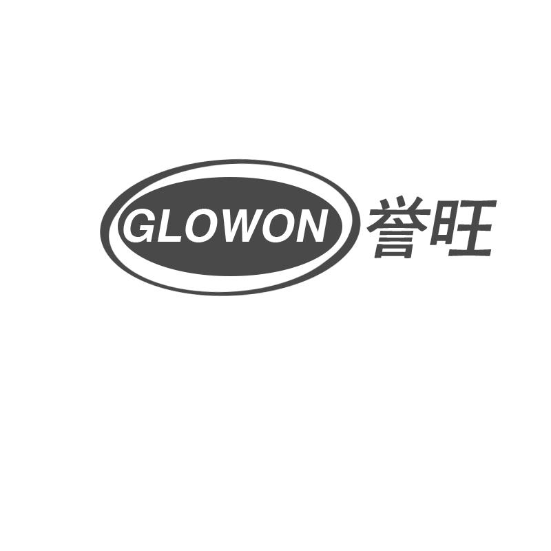 誉旺  GLOWON商标转让