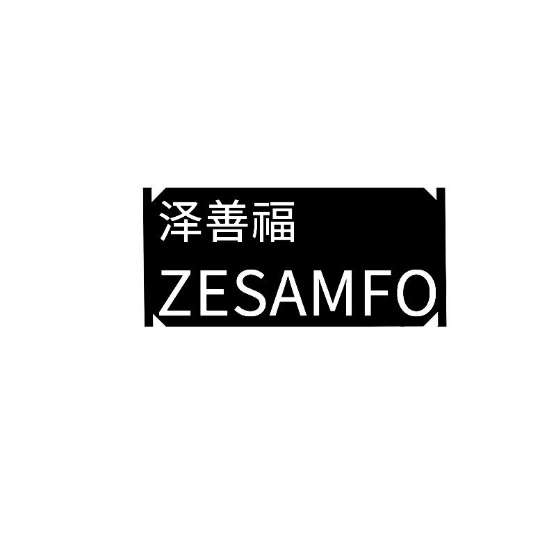 泽善福 ZESAMFO商标转让