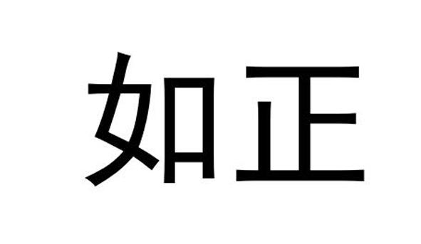 如正商标转让