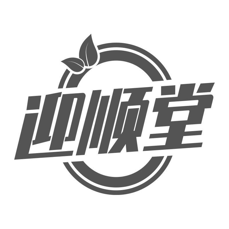 迎顺堂商标转让