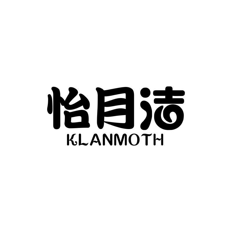 怡月洁 KLANMOTH商标转让