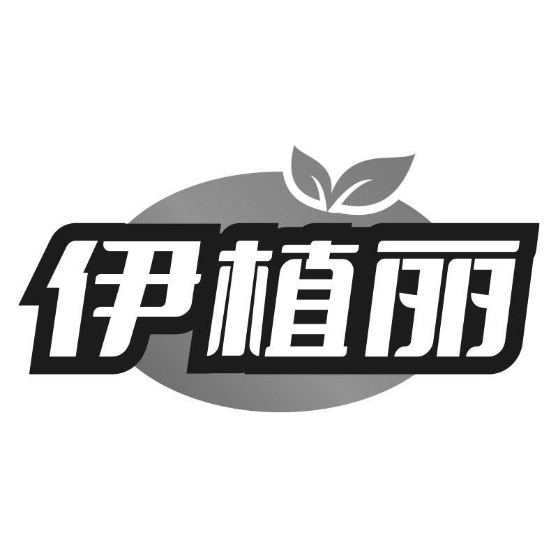 伊植丽商标转让