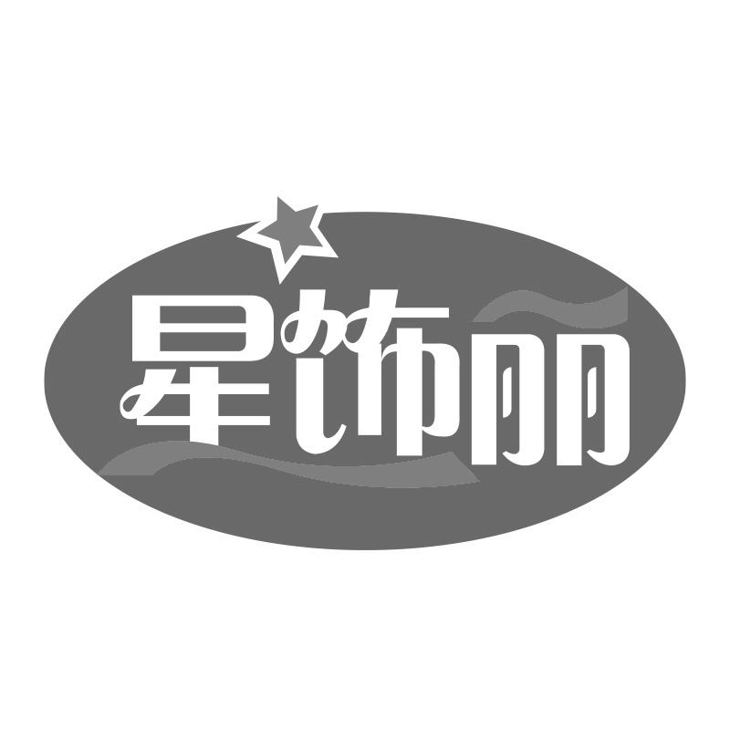 星饰丽商标转让