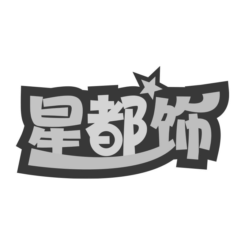 星都饰商标转让