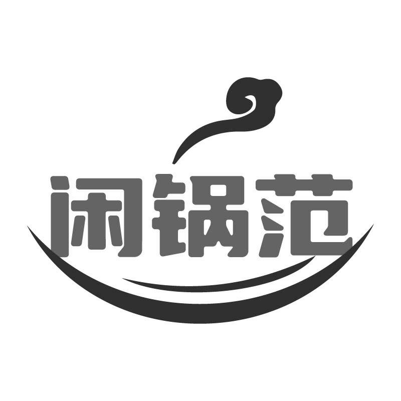 闲锅范商标转让