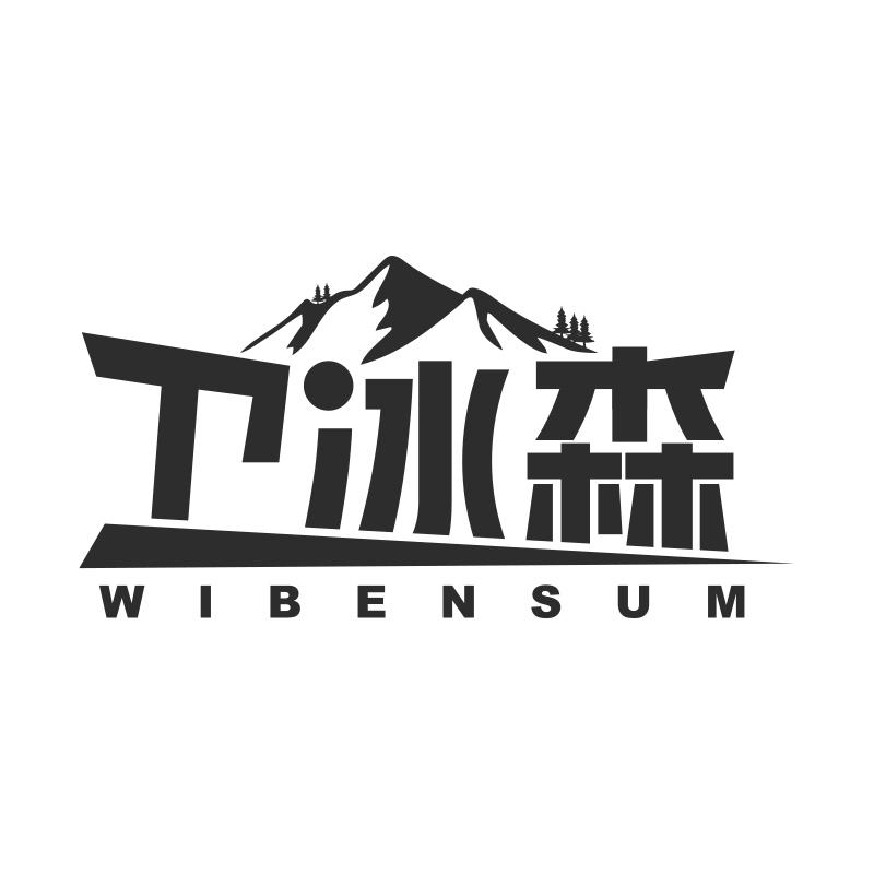 卫冰森 WIBENSUM商标转让