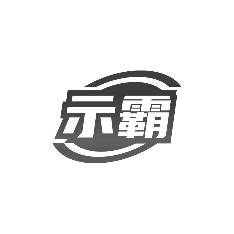 示霸商标转让