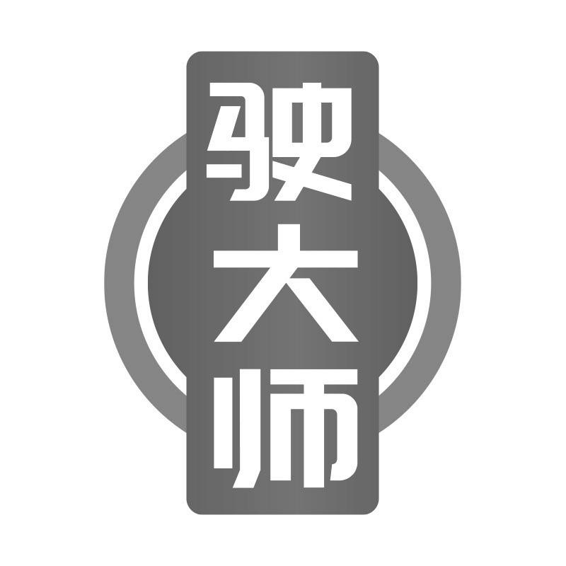 驶大师商标转让