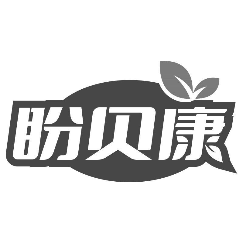 盼贝康商标转让