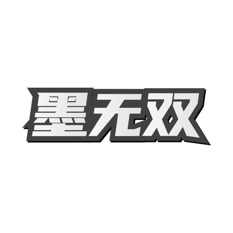 墨无双商标转让