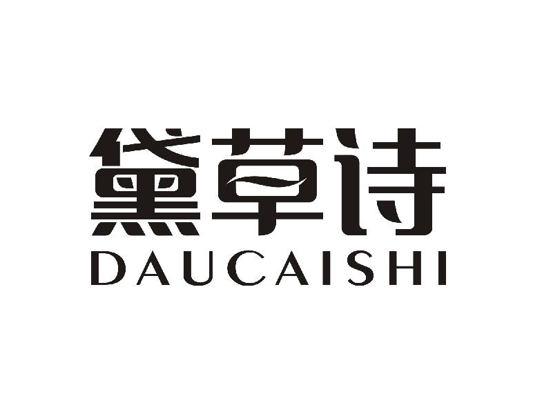 黛草诗 DAUCAISHI商标转让