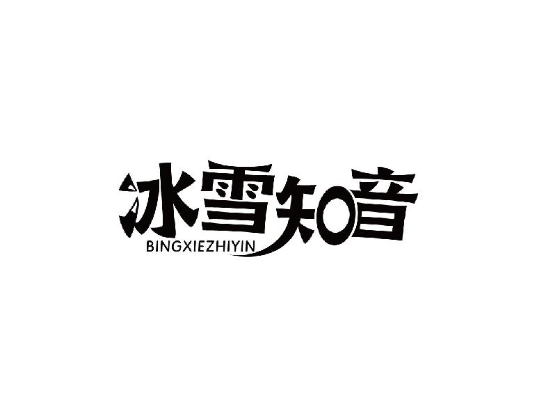 冰雪知音 BINGXIEZHIYIN商标转让