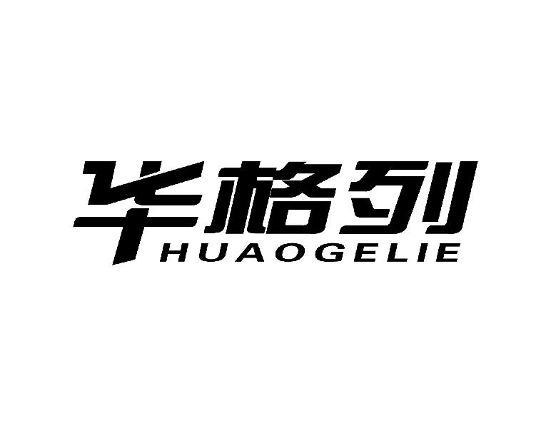 华格列 HUAOGELIE商标转让