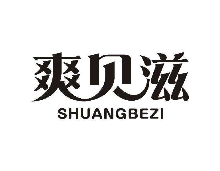 爽贝滋 SHUANGBEZI商标转让