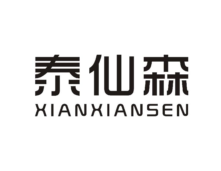 泰仙森 XIANXIANSEN商标转让