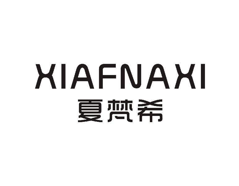 夏梵希 XIAFNAXI商标转让