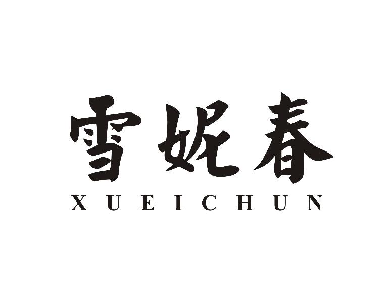 雪妮春 XUEICHUN商标转让