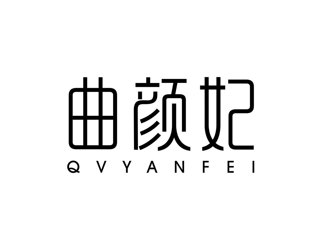 曲颜妃 QVYANFEI商标转让