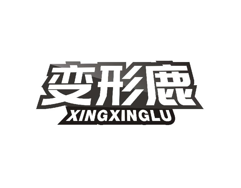 变形鹿 XINGXINGLU商标转让