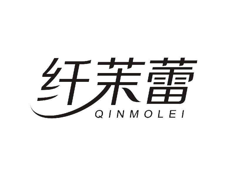 纤茉蕾 QINMOLEI商标转让