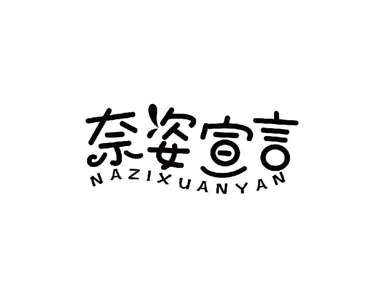 奈姿宣言 NAZIXUANYAN商标转让