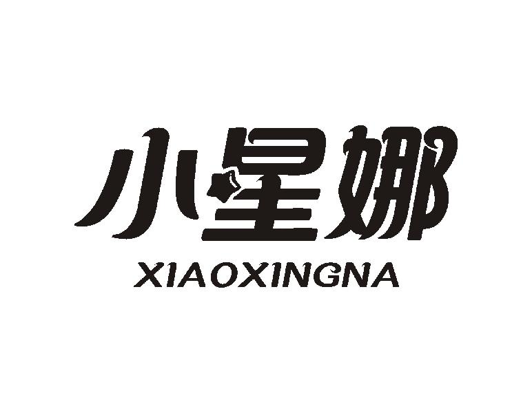 小星娜商标转让