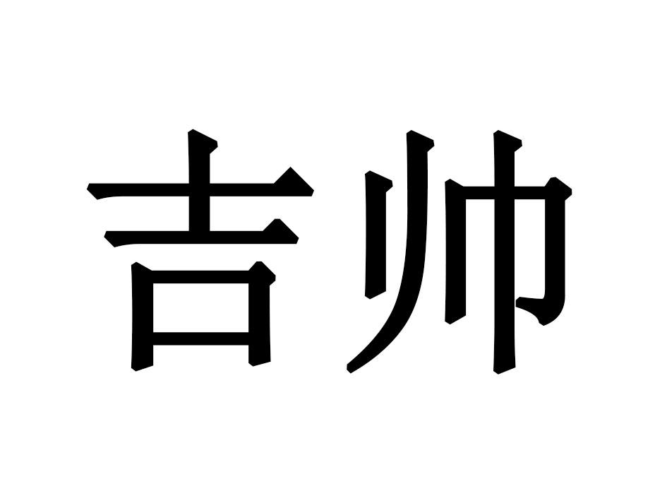 吉帅商标转让