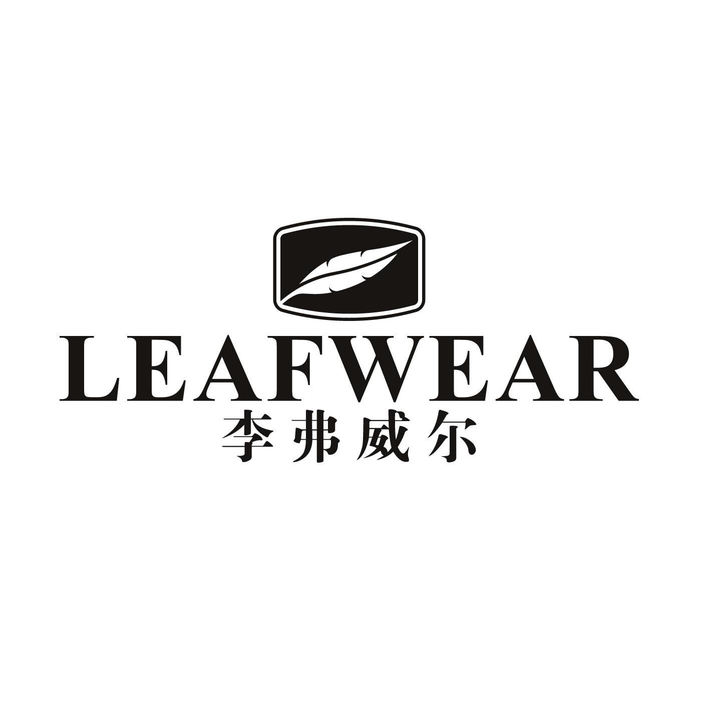 李弗威尔 LEAFWEAR商标转让