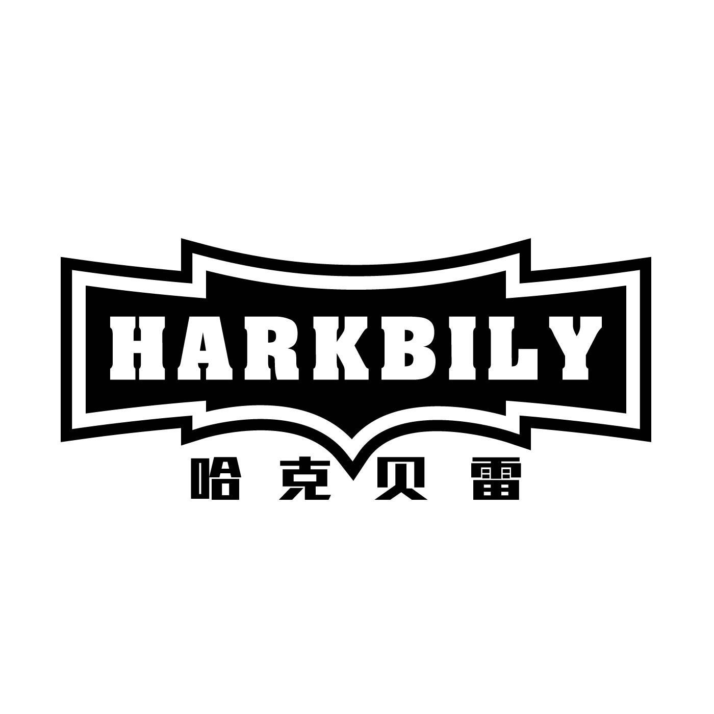 哈克贝雷 HARKBILY商标转让